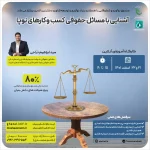 کارگاه آنلاین آشنایی با امور حقوقی کسب و کارهای نوپا